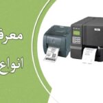 معرفی انواع پرینتر لیبل زن یا لیبل پرینتر و مقایسه انواع آن
