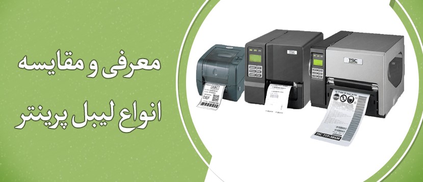 معرفی انواع پرینتر لیبل زن یا لیبل پرینتر و مقایسه انواع آن