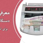 3 مدل دستگاه پول شمار مناسب برای بانک ها