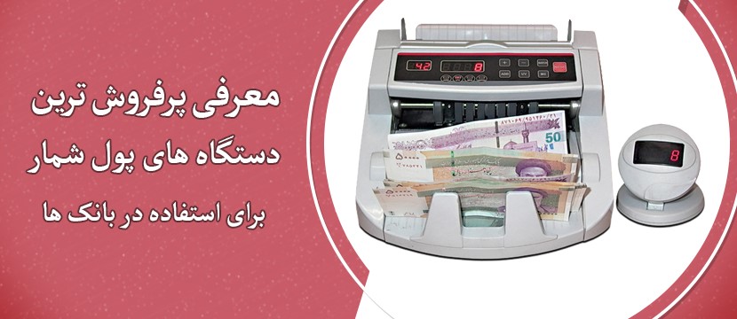 3 مدل دستگاه پول شمار مناسب برای بانک ها