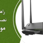 آموزش نصب و راه‌اندازی مودم خانگی
