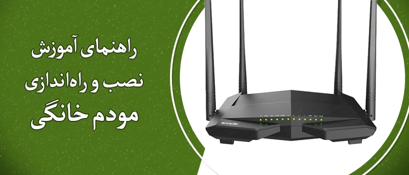 آموزش نصب و راه‌اندازی مودم خانگی