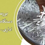 مقایسه دستگاه‌های کاغذ خردکن اداری، خانگی و صنعتی