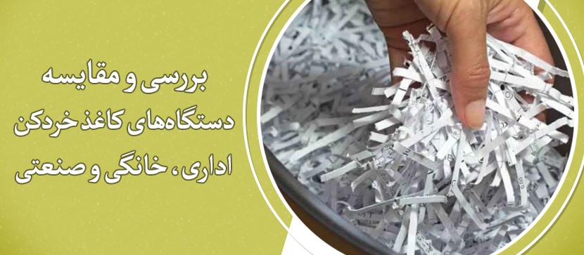مقایسه دستگاه‌های کاغذ خردکن اداری، خانگی و صنعتی