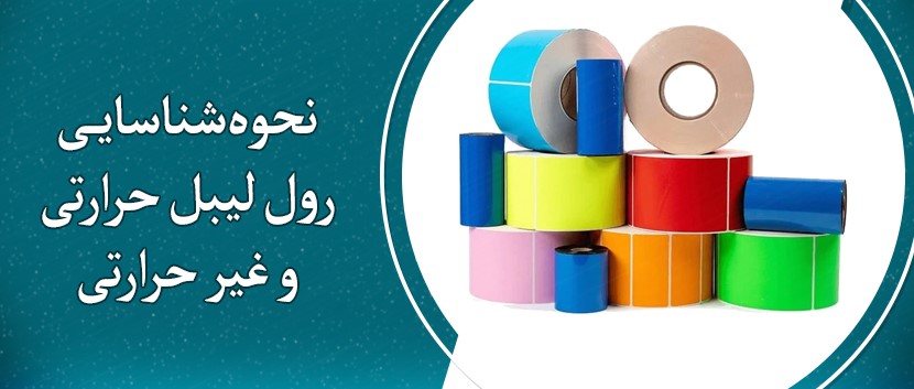 نحوه شناسایی رول لیبل حرارتی و غیر حرارتی