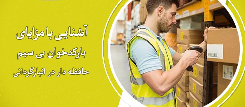 مزایای بارکدخوان بی‌سیم حافظه‌دار در انبارگردانی