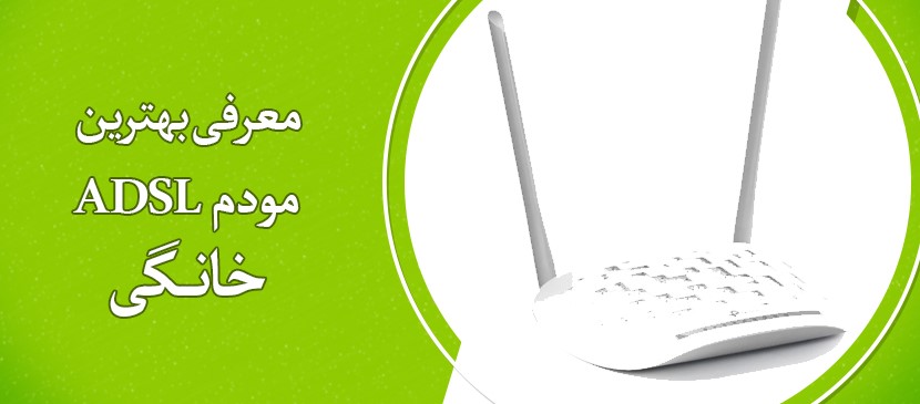 بهترین مودم ADSL خانگی
