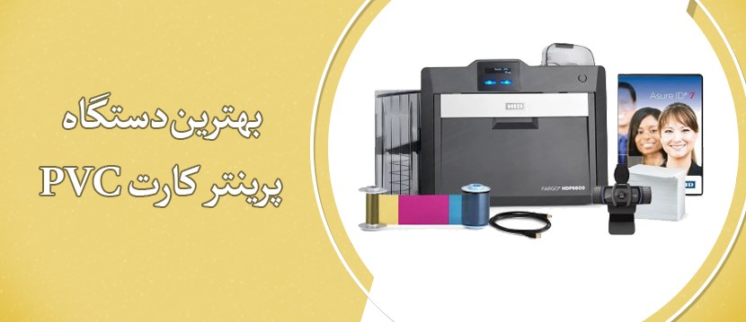 بهترین دستگاه پرینتر کارت PVC