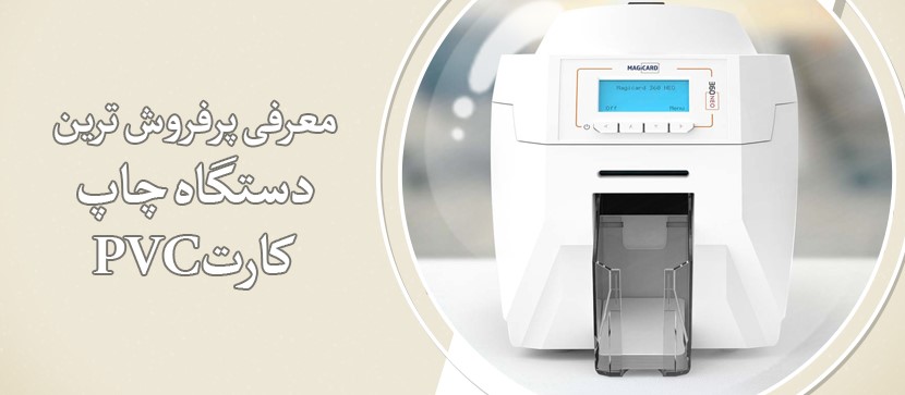 پرفروش ترین دستگاه کارت pvc
