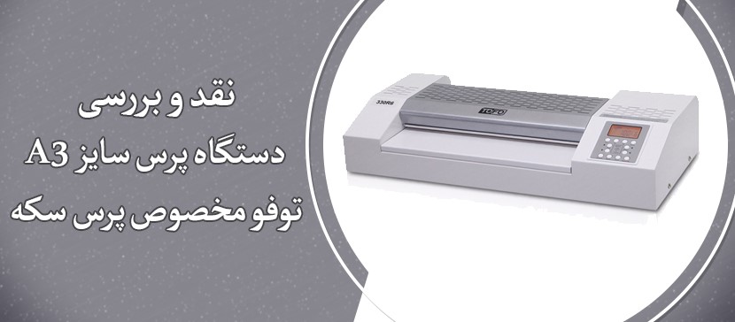 نقدو بررسی دستگاه پرس سایز A3 توفو مخصوص پرس سکه