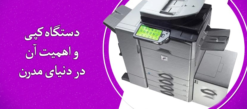 دستگاه کپی و اهمیت آن در دنیای مدرن