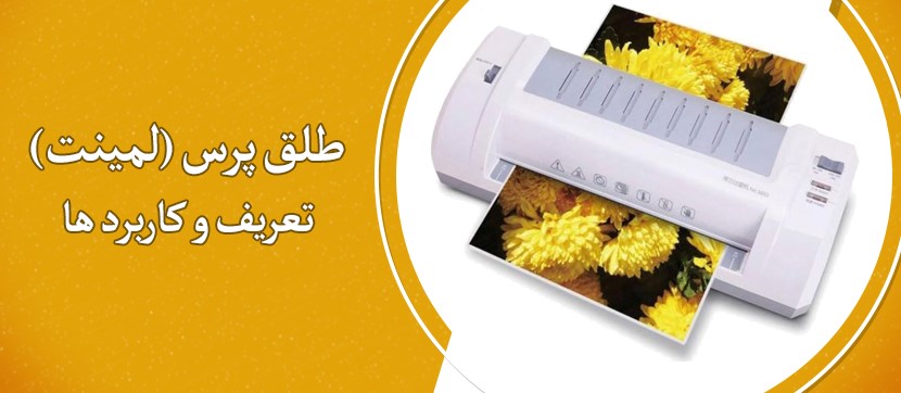 تعریف و کاربرد های طلق پرس (لمینت)