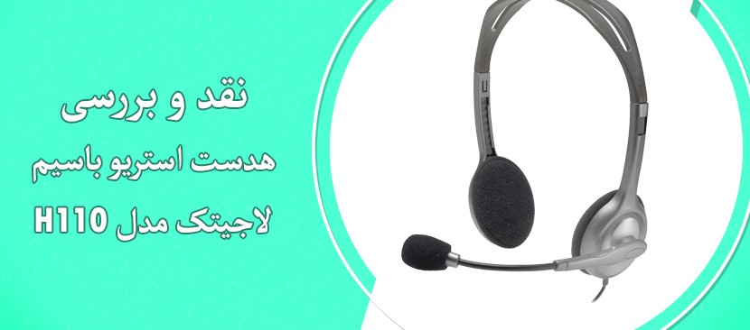 نقد و بررسی هدست استریو باسیم لاجیتک مدل H110