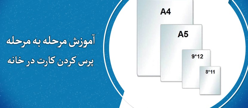 پرس کردن کارت در خانه +آموزش مرحله به مرحله