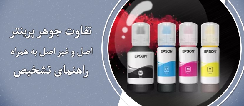 تفاوت جوهر پرینتر اصل و غیر اصل +راهنمای تشخیص