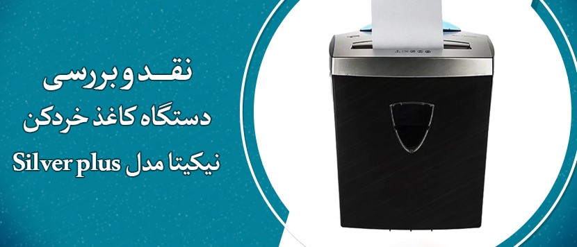 نقد و بررسی کاغذ خردکن نیکیتا مدل Silver plus