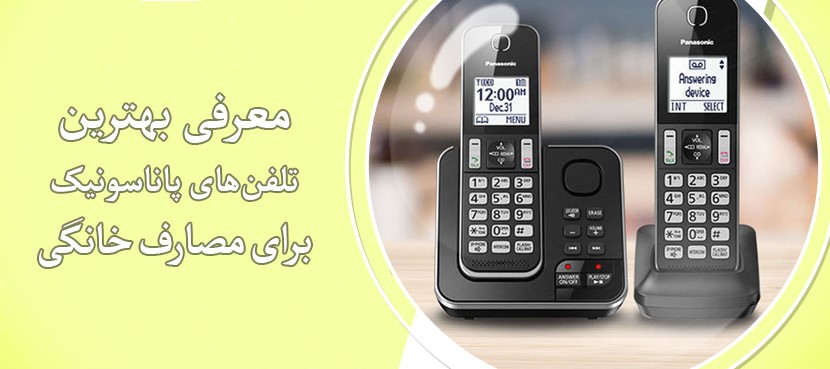بهترین تلفن‌های پاناسونیک برای مصارف خانگی