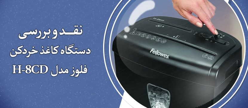 نقد و بررسی دستگاه کاغذ خردکن فلوز مدل H-8CD