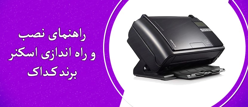 راهنمای نصب و راه اندازی اسکنر کداک