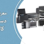 ارزان ترین دستگاه چاپگر کارت pvc