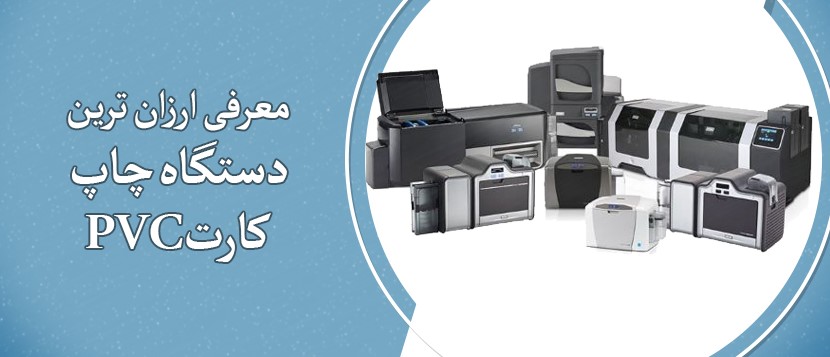 ارزان ترین دستگاه چاپگر کارت pvc