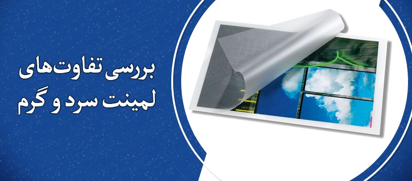 تفاوت‌های لمینت سرد و گرم