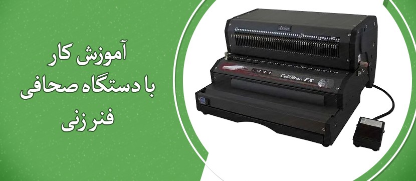 آموزش کار با دستگاه صحافی فنر زنی