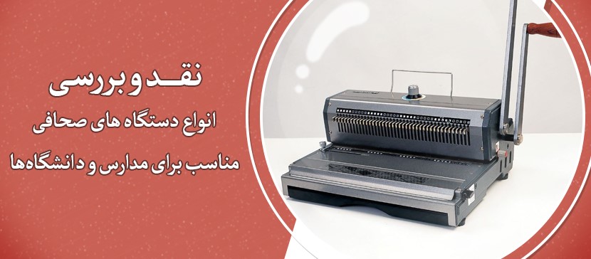بررسی انواع دستگاه‌های صحافی مناسب برای مدارس و دانشگاه‌ها