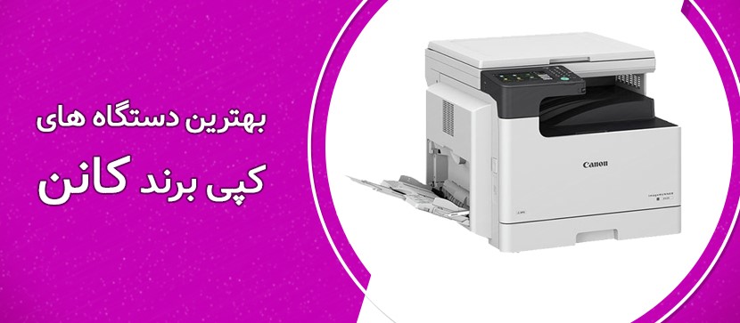 بهترین دستگاه های کپی کانن