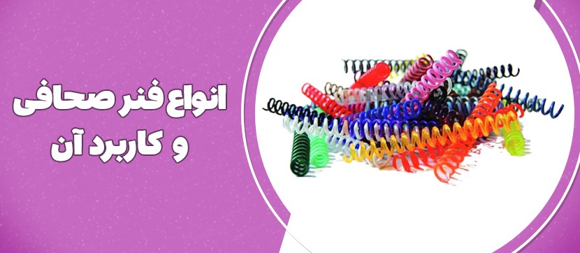 انواع فنر صحافی و کاربرد آن