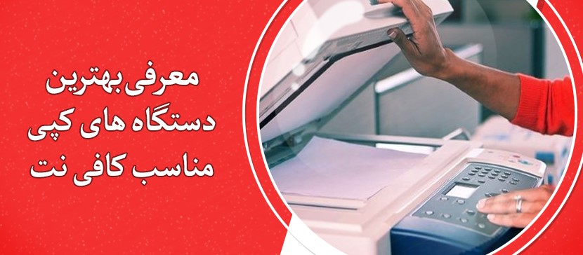 راهنمای خرید دستگاه کپی مناسب برای کافی نت