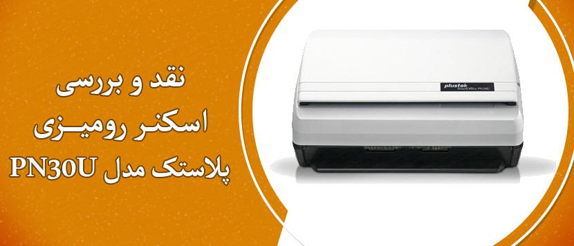 نقد و بررسی اسکنر رومیزی پلاستک مدل PN30U
