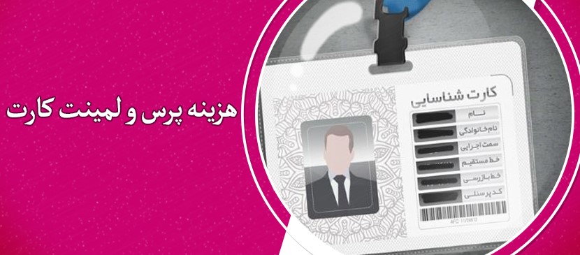 هزینه پرس و لمینت کارت