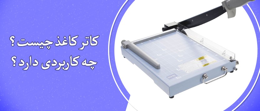 کاتر کاغذ چیست؟ چه کاربردی دارد؟