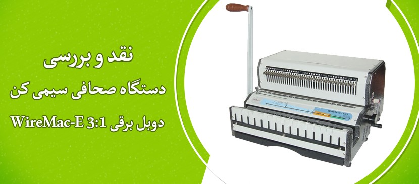 نقد وبررسی دستگاه سیمی کن فلزی دوبل برقی WireMac-E 3:1