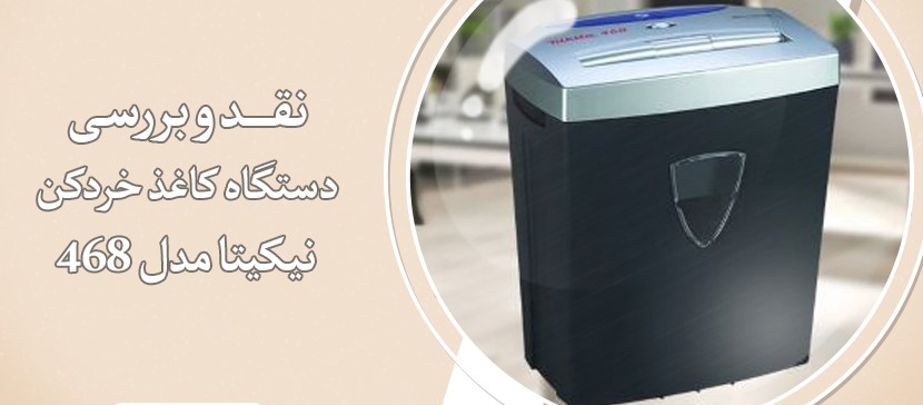 نقد و بررسی کاغذ خرد کن نیکیتا مدل 468