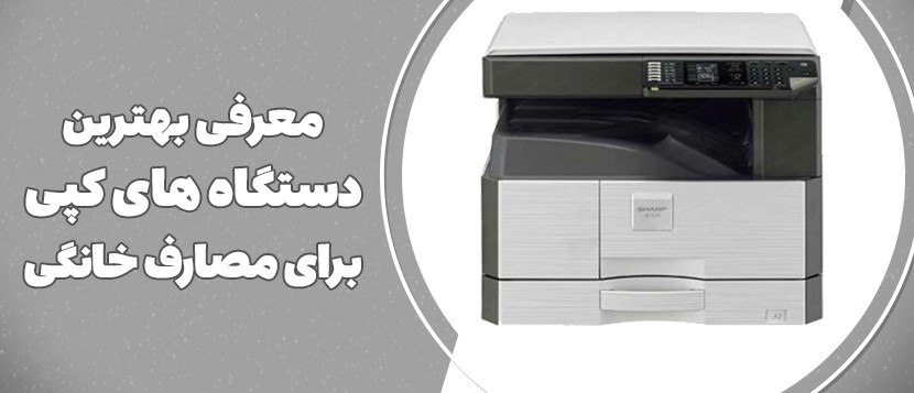 معرفی بهترین دستگاه کپی برای مصارف خانگی