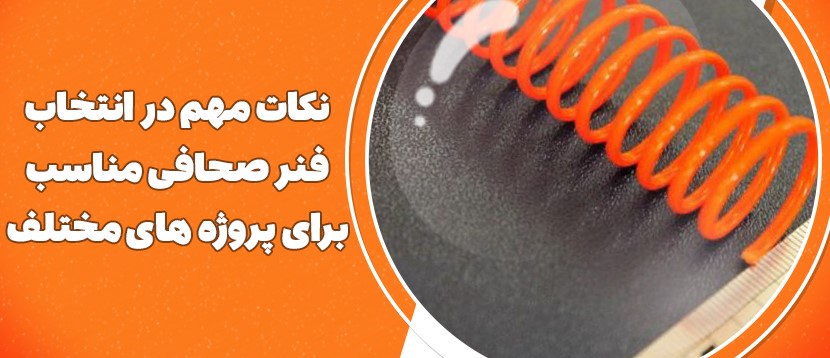 نکات مهم در انتخاب فنر صحافی مناسب برای پروژه‌های مختلف