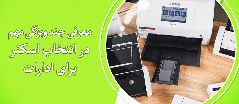 10 ویژگی مهم در انتخاب اسکنر برای ادارات