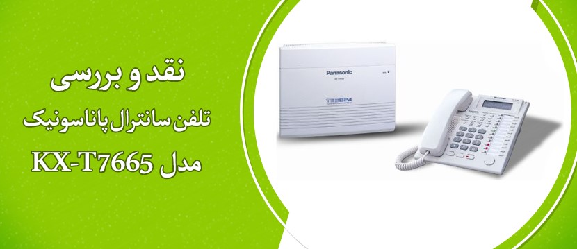 نقد و بررسی تلفن سانترال KX-T7665 پاناسونیک