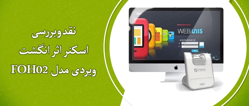 نقد وبررسی اسکنر اثر انگشت ویردی مدل FOH02