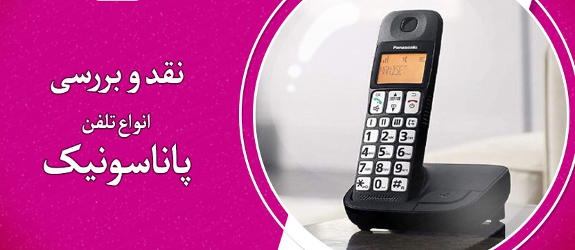 گوشی تلفن پاناسونیک | بررسی انواع تلفن پاناسونیک