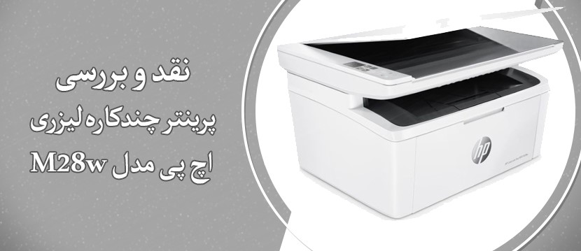 پرینتر چندکاره لیزری اچ پی مدل M28W یکی از محصولات برجسته این شرکت در دسته پرینترهای چندکاره است که به دلیل کارایی بالا و قابلیت‌های متنوع خود، توجه کاربران خانگی و اداری را به خود جلب کرده است. این پرینتر با ویژگی‌هایی همچون قابلیت چاپ، اسکن و کپی، به کاربران این امکان را می‌دهد که با یک دستگاه به تمامی نیازهای چاپی خود پاسخ دهند. همچنین، طراحی جمع و جور و قابلیت اتصال بی‌سیم این مدل، آن را به گزینه‌ای مناسب برای فضاهای کوچک و کارهای روزمره تبدیل کرده است. در این نقد و بررسی، به بررسی ویژگی‌های کلیدی، عملکرد، کیفیت چاپ و نقاط قوت و ضعف پرینتر M28W خواهیم پرداخت. با توجه به اهمیت انتخاب یک پرینتر مناسب برای کارهای اداری و خانگی، این بررسی می‌تواند به شما در تصمیم‌گیری بهتر کمک کند. پرینتر چند کاره اچ پی پرینترهای چندکاره اچ پی (HP) دستگاه‌هایی هستند که به کاربران این امکان را می‌دهند تا با یک دستگاه واحد، چندین عملکرد مختلف را انجام دهند. این پرینترها معمولاً قابلیت‌های چاپ، اسکن، کپی و گاهی حتی فکس را در خود جای داده‌اند، که آنها را به گزینه‌ای ایده‌آل برای استفاده در محیط‌های خانگی و اداری تبدیل می‌کند. طراحی‌های متنوع و فناوری‌های پیشرفته‌ای که اچ پی در این پرینترها به کار می‌برد، کیفیت بالای چاپ و سرعت مناسب را تضمین می‌کند. همچنین، بسیاری از مدل‌های اچ پی از قابلیت‌های اتصال بی‌سیم و چاپ از طریق موبایل پشتیبانی می‌کنند که راحتی و انعطاف‌پذیری بیشتری را برای کاربران فراهم می‌آورد. به طور کلی، پرینترهای چندکاره اچ پی با ترکیب کارایی و سهولت استفاده، نیازهای متنوع کاربران را به خوبی برآورده می‌کنند. پرینتر چند کاره اچ پی ویدیو معرفی پرینتر چندکاره لیزری اچ پی مدل M28W ویژگی های پرینتر چندکاره لیزری اچ پی مدل M28w چندکاره بودن: این دستگاه قابلیت چاپ، اسکن و کپی را در یک واحد ترکیب کرده است، که به کاربران این امکان را می‌دهد تا به راحتی به تمامی نیازهای چاپی خود پاسخ دهند. سرعت چاپ بالا: پرینتر M28W قادر است تا 28 صفحه در دقیقه (ppm) را با کیفیت بالا چاپ کند، که این ویژگی برای کارهای روزمره و حجم بالای چاپ بسیار مناسب است. کیفیت چاپ: این پرینتر با وضوح 600x600 dpi کیفیت مناسبی برای چاپ متون و اسناد اداری ارائه می‌دهد. اتصال بی‌سیم: قابلیت اتصال Wi-Fi و پشتیبانی از چاپ از طریق دستگاه‌های موبایل و تبلت، این پرینتر را برای کاربران مدرن و پرتحرک مناسب می‌کند. طراحی جمع و جور: ابعاد کوچک و طراحی بهینه این پرینتر باعث می‌شود که به راحتی در فضاهای محدود قرار گیرد و برای محیط‌های کوچک ایده‌آل باشد. سازگاری با سیستم‌عامل‌های مختلف: این پرینتر از سیستم‌عامل‌های مختلف از جمله ویندوز و macOS پشتیبانی می‌کند و به راحتی می‌توان آن را به سیستم‌های مختلف متصل کرد. قابلیت چاپ دوطرفه دستی: این ویژگی به کاربران این امکان را می‌دهد که به صورت دستی صفحات را چاپ کنند و به صرفه‌جویی در کاغذ کمک کند. این ویژگی‌ها باعث می‌شود که پرینتر چندکاره لیزری اچ پی M28W برای طیف وسیعی از کاربران، از جمله دانشجویان، کارمندان و کسب‌وکارهای کوچک، انتخابی مناسب باشد. ویژگی های پرینتر چندکاره لیزری اچ پی مدل M28w نقاط قوت و ضعف پرینتر چندکاره لیزری اچ پی مدل M28w نقاط قوت نقاط ضعف 1. چندکاره بودن: قابلیت چاپ، اسکن و کپی در یک دستگاه 1. عدم چاپ رنگی: فقط قادر به چاپ سیاه و سفید است 2. سرعت چاپ بالا: تا 28 صفحه در دقیقه 2. کیفیت اسکن متوسط: ممکن است در مقایسه با اسکنرهای مستقل پایین‌تر باشد 3. کیفیت چاپ مناسب: وضوح 600x600 dpi 3. عدم وجود صفحه نمایش لمسی: رابط کاربری ساده ممکن است برای برخی کاربران محدود باشد 4. اتصال بی‌سیم: قابلیت چاپ از طریق موبایل و تبلت 4. محدودیت در قابلیت‌های پیشرفته: فاقد ویژگی‌های پیشرفته مانند فکس 5. طراحی جمع و جور: مناسب برای فضاهای کوچک 5. قیمت تونر: هزینه تونر ممکن است نسبت به برخی مدل‌های دیگر بالاتر باشد 6. بهره‌وری انرژی: مصرف انرژی پایین 6. سر و صدای نسبتا زیاد: در حین کار ممکن است سر و صدای بیشتری تولید کند جمع بندی پرینتر چندکاره لیزری اچ پی مدل M28W با ترکیب ویژگی‌های کاربردی، طراحی جمع و جور و قابلیت اتصال بی‌سیم، گزینه‌ای مناسب برای کاربران خانگی و اداری است. این دستگاه با سرعت بالای چاپ، کیفیت مناسب و قیمت معقول، می‌تواند به خوبی نیازهای روزمره کاربران را برآورده کند. با این حال، کاربران باید به محدودیت‌های آن، مانند عدم چاپ رنگی و کیفیت اسکن توجه داشته باشند. به طور کلی، اگر به دنبال یک پرینتر با کیفیت و کارآمد برای کارهای روزمره هستید، M28W می‌تواند انتخابی مناسب باشد.