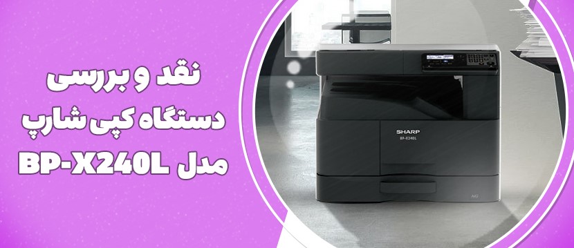 نقد و بررسی دستگاه کپی چندکاره شارپ مدل BP-X240L