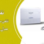 نقد و بررسی تلفن سانترال KX-t7730X پاناسونيک