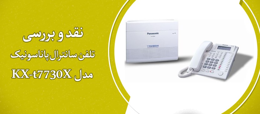 نقد و بررسی تلفن سانترال KX-t7730X پاناسونيک