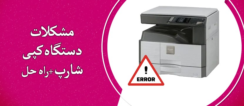 مشکلات دستگاه کپی شارپ+راه حل