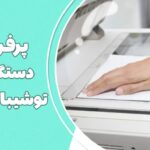 3مدل از پرفروش ترین دستگاه های کپی توشیبا2024