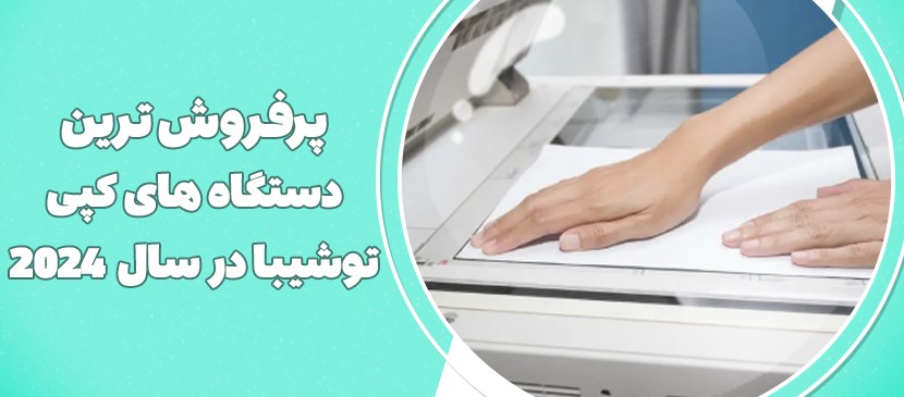 3مدل از پرفروش ترین دستگاه های کپی توشیبا2024