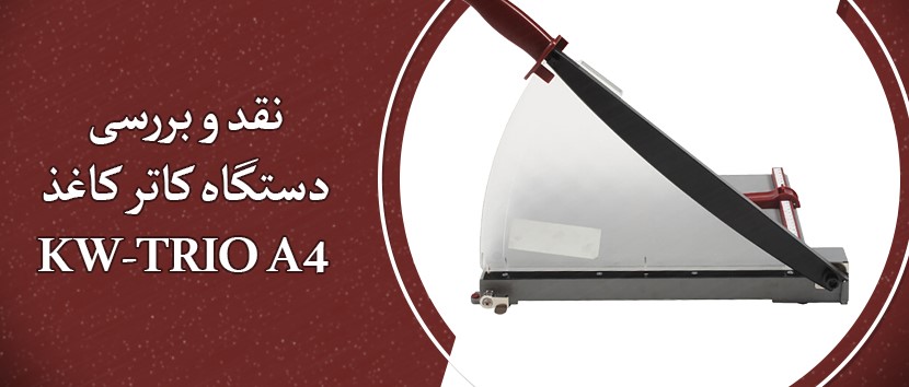 نقد و بررسی دستگاه کاتر کاغذ KW-TRIO سایز A4